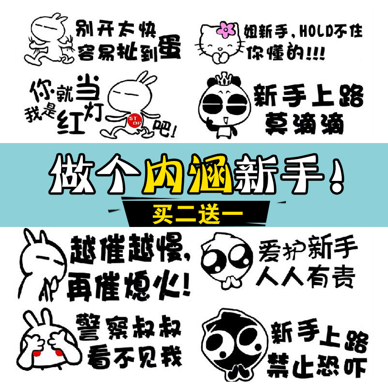 新手上路实习汽车贴纸个性装饰用品反光搞笑车贴创意划痕车身贴画