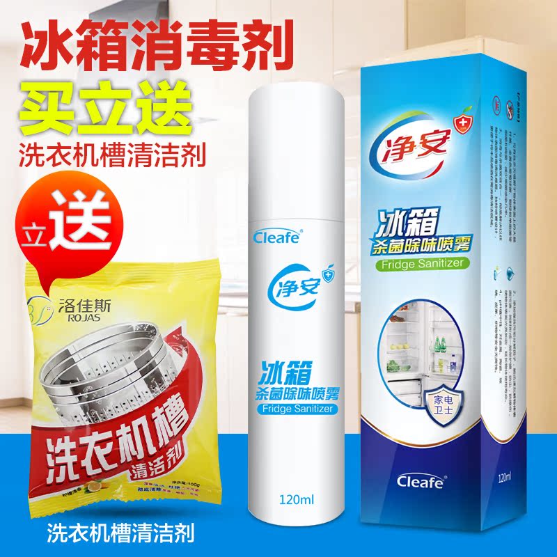 净安冰箱消毒剂冰箱除臭剂杀菌清洁除味买立送洗衣机槽清洗剂1包