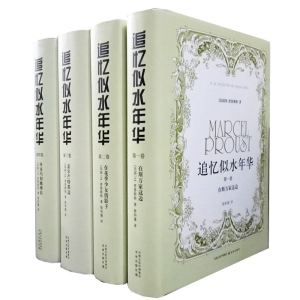 领券再减 正版现货包邮 追忆似水年华 全4册追忆似水年华普鲁斯特全套在斯万家这边+在花季少女倩影下+盖尔芒特那边 追忆逝水年华