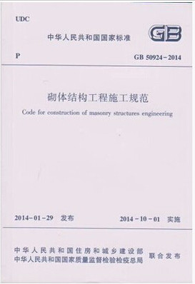 GB 50924-2014砌体结构工程施工规范