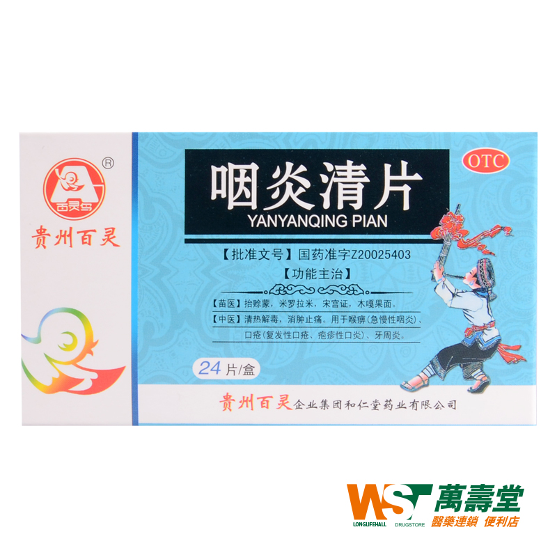 百灵 咽炎清片 0.6g*24片/盒 急慢性咽炎 肿痛 牙周炎 口腔溃疡