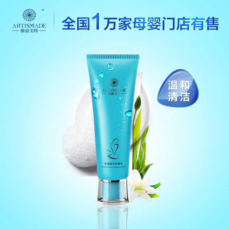 雅滋美特水润精华洗面奶 低泡型洁面乳 孕妇护肤产期哺乳期适用