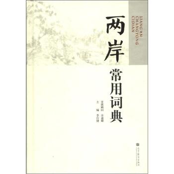 两岸常用词典/李行健/高等教育出版社