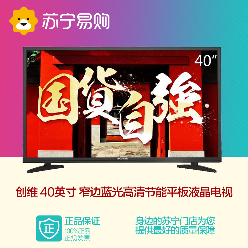 Skyworth/创维 40X3 40英寸 窄边蓝光 高清节能 LED液晶平板电视