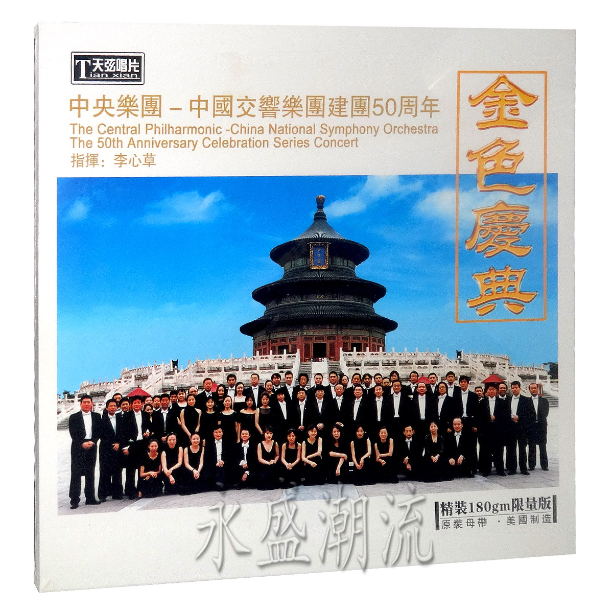 留声机专用【双碟装】李心草指挥 金色庆典 LP黑胶老唱片霸王别姬