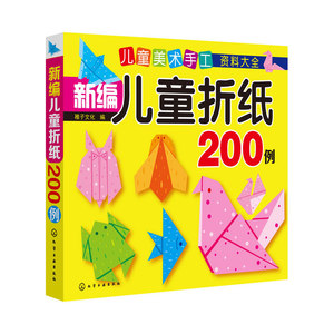 儿童美术手工资料大全--新编儿童折纸200例