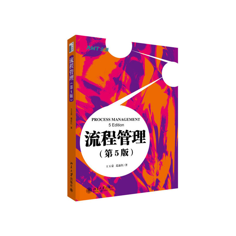流程管理(第5版) 正版图书 王玉荣