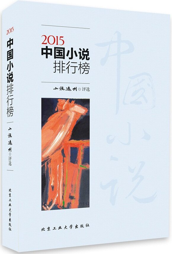 正版包邮2015中国小说排行榜正品图书书籍