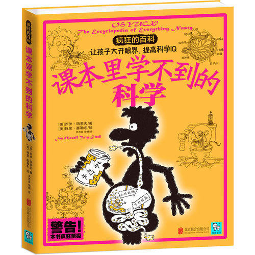 疯狂的百科：课本里学不到的科学/（美）玛索夫，（美）塞勒尔 绘，灵思泉，徐晓 译/北京联合出版公司