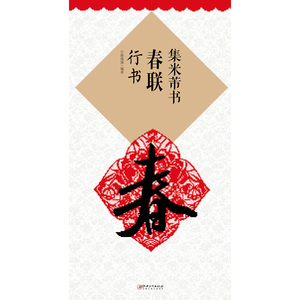 集 米芾书春联 行书（新）
