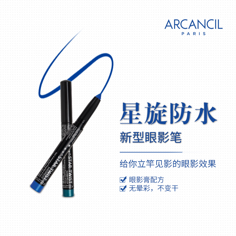 ARCANCIL星旋防水眼线笔2色可选上新特供价