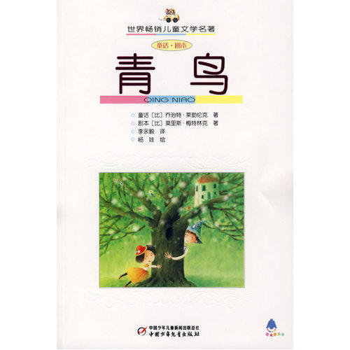 青鸟/（比）梅特林克，莱勃伦克著，李永毅译/中国少年儿童出版社