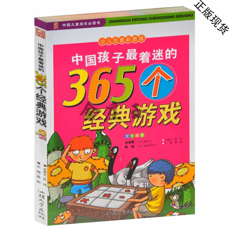 中国孩子最着迷的365个经典游戏.(四色印刷)/中国儿童成长必读书 少儿注音彩图版 小学生1-2年级课外读物书籍 儿童益智书6-10岁