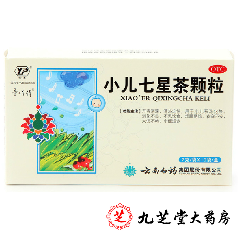 2盒20袋】云南白药童俏俏小儿七星茶颗粒7g*10袋开胃消食消化不良