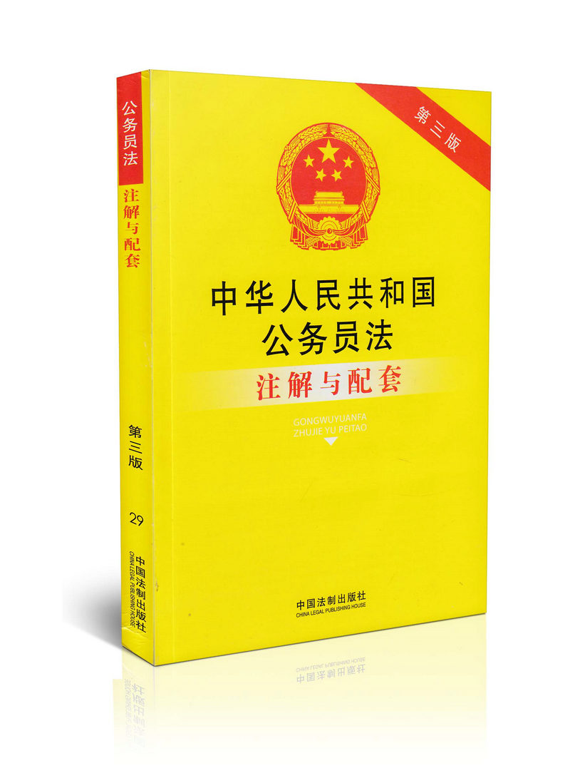 中华人民共和国公务员法  注解与配套第三版
