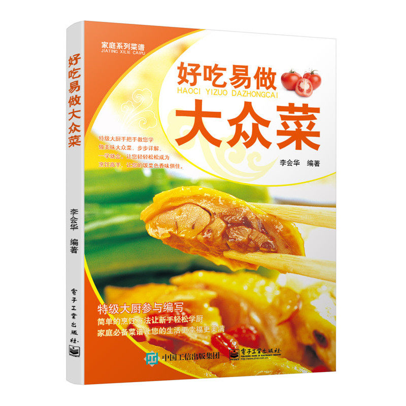 好吃易做大众菜 正版图书 李会华