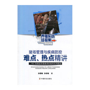 猪场管理与疾病防控难点、热点精讲一本汇集健康养猪成功经验的实用指南