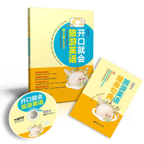 开口就会旅游英语（附赠MP3光盘）/黄静悦等著/华东理工大学出版社