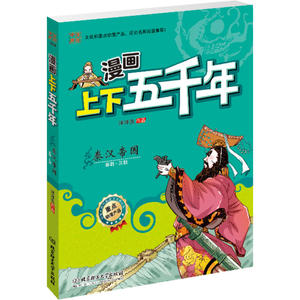 漫画上下五千年：秦汉帝国（文化部重点动漫产品！严谨无误的历史脉络，全景呈现华夏五千年的波澜壮阔， 图文并茂的国学漫画！寓