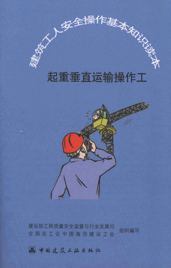起重垂直运输操作工/ 建筑工人安全操作基本知识读本