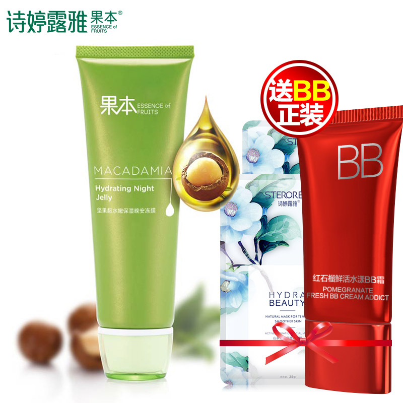 诗婷露雅 坚果超水嫩保湿晚安冻膜100g睡眠免洗面膜补水收缩毛孔