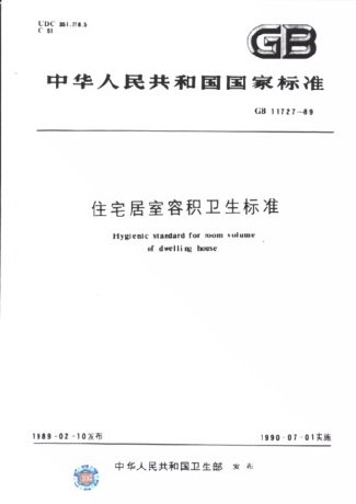 住宅居室容积卫生标准(GB11727-89) 农村社区规划与住宅设计。