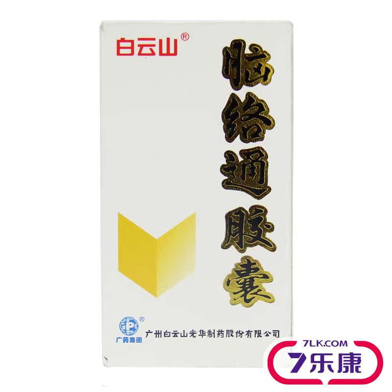 白云山 脑络通胶囊 0.5g*30粒/瓶