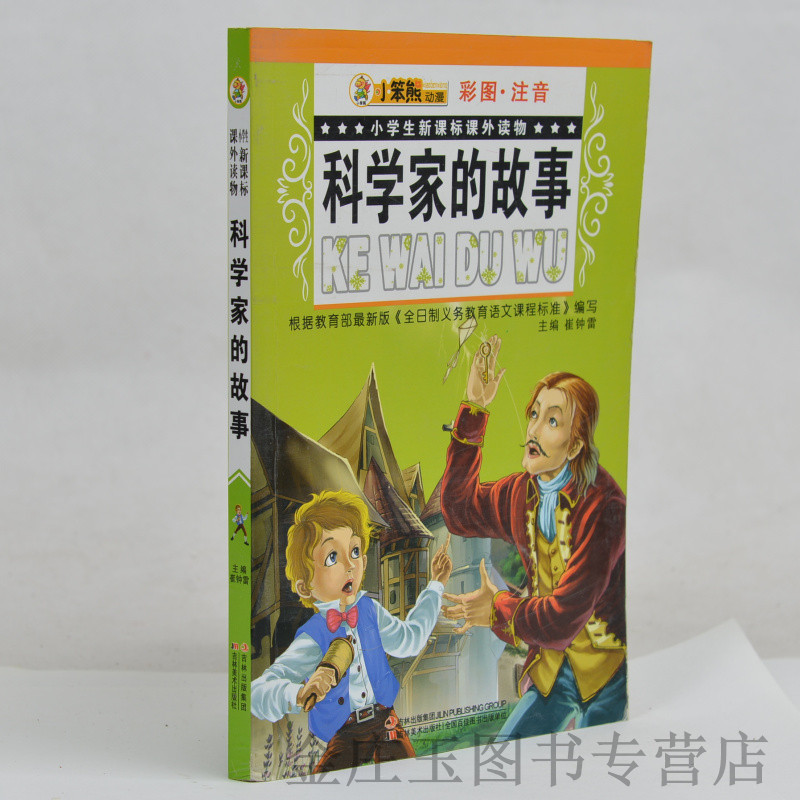 小笨熊动漫 科学家的故事(彩图注音)/小学生新课标课外读物 小学生课外书1-2年级2-3年级课外读物书籍 儿童启蒙故事书 正版
