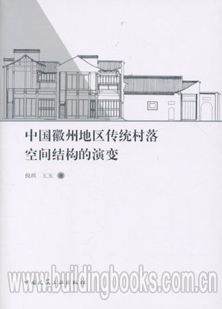 中国徽州地区传统村落空间结构的演变