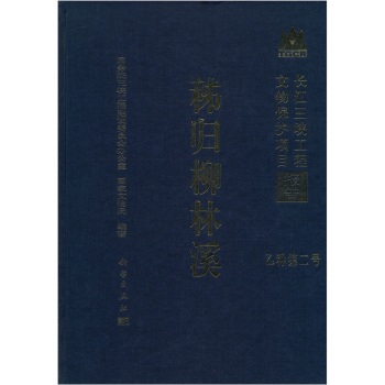 长江三峡工程文物保护项目报告：秭归柳林溪/国务院三峡工程建设委员会办公室/科学出版社