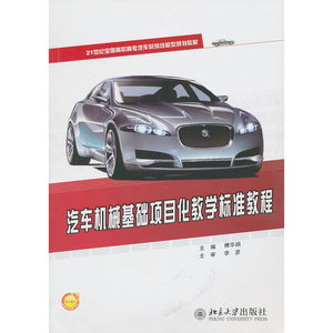 汽车机械基础项目化教学标准教程