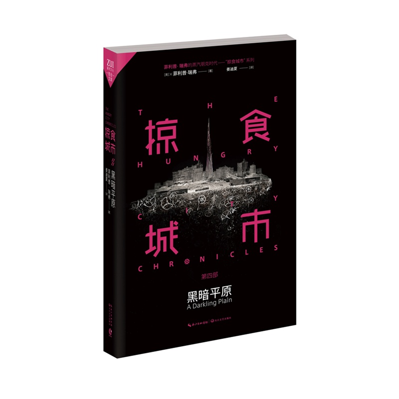 黑暗平原-掠食城市(第4部) 正版书籍  (英)菲利普·瑞弗|译者:姜迪夏 长江文艺出版社9787535473929