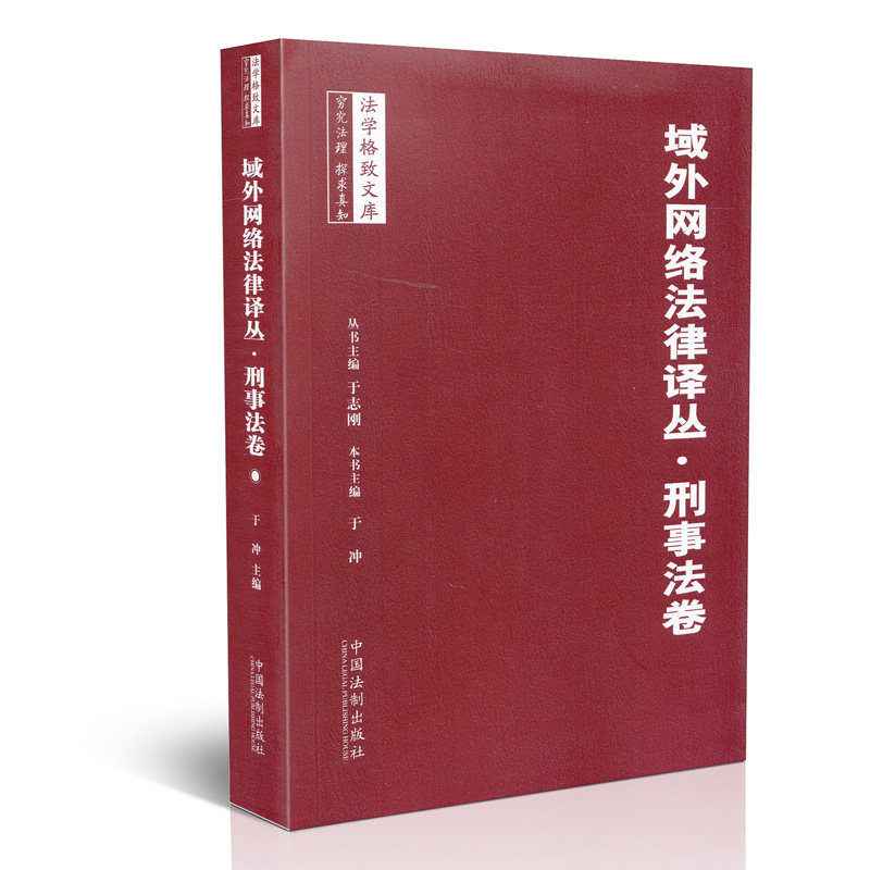 域外网络法律译丛.刑事法卷
