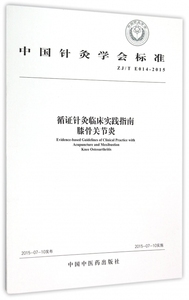 循证针灸临床实践指南膝骨关节炎(ZJT E014-2015)/中国针灸学会标准 博库网