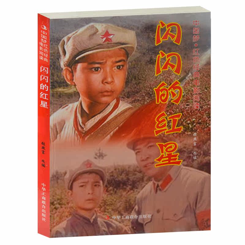 闪闪的红星--中国梦·红色经典电影阅读 正版现货包邮 红色经典老电影 闪闪的红星书籍中学生读物抗战经典电影书 反法西斯书籍