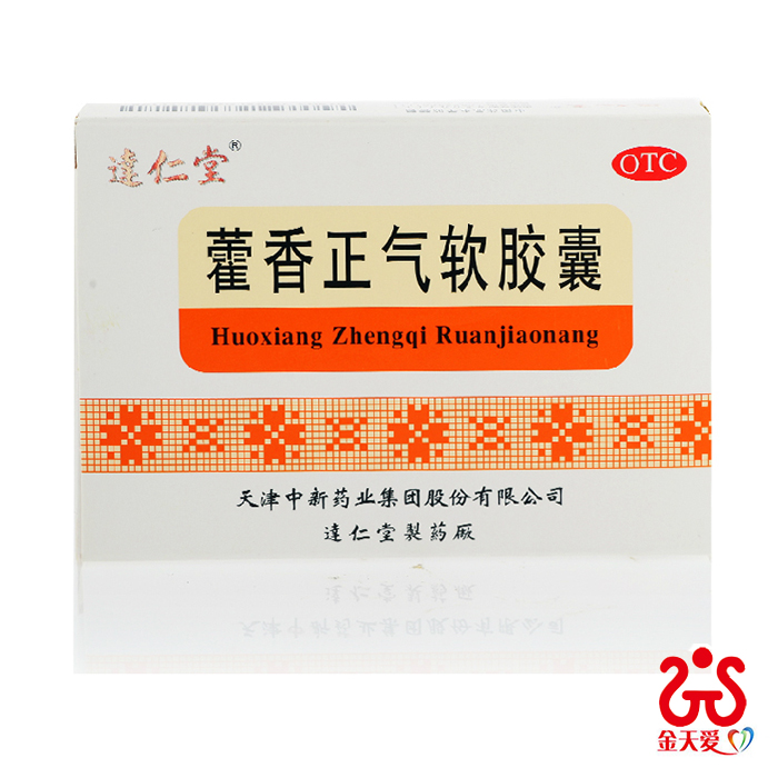 达仁堂 藿香正气软胶囊 20粒 解暑防中暑 去暑 腹泻呕吐 头痛头昏