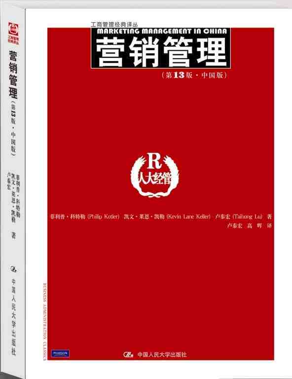 正版现货 营销管理 第13版中文版 工商管理经典译丛 菲利普科特勒 营销管理如何升级转型问题 营销者必备工具书 新华书店畅销书籍