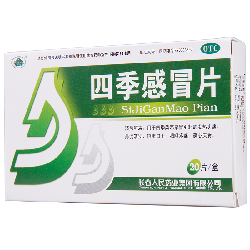 老君炉 四季感冒片 20粒风寒感冒发热头痛流清鼻涕咽喉痛咳嗽口干