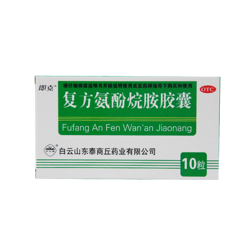 即克 复方氨酚烷胺胶囊 10粒 感冒发热 头痛 四肢酸痛 打喷嚏