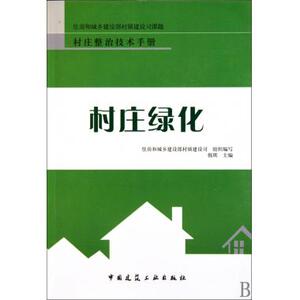 村庄绿化/村庄整治技术手册