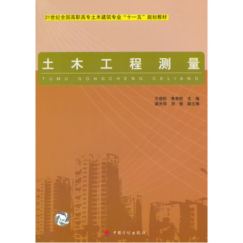 土木工程测量(6011)/王劲松，鲁有柱/中国计划出版社