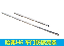 Great Wall Haval H6 old upgraded version sports version door anti-scratch strip rubber strip door bright strip decorative strip protective strip