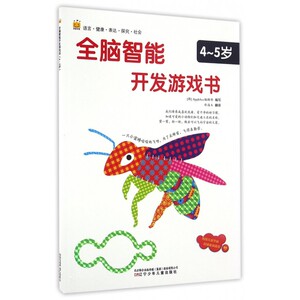 全脑智能开发游戏书(4-5岁) 博库网