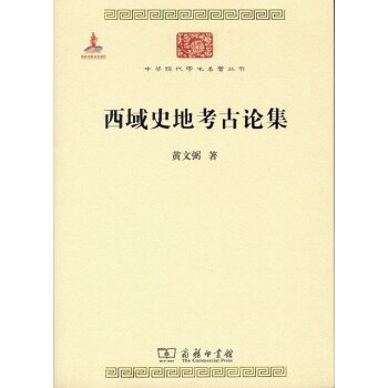 中华现代学术名著丛书：西域史地考古论集/黄文弼/商务印书馆