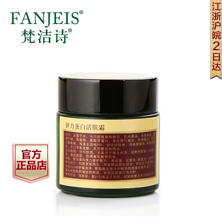 梵洁诗专柜正品 弹力蛋白活肤霜50G 保湿抗皱 淡化细纹修护肌肤
