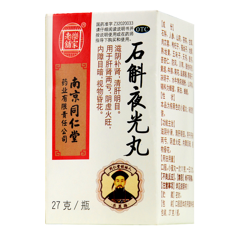 同仁堂 石斛夜光丸 27g 滋阴补肾 肝肾两亏 视物昏花 清肝明目