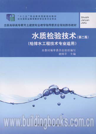 规划推荐教材:水质检验技术(给水排水工程技术专业适用)(第二版)
