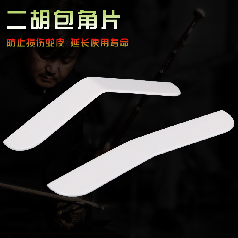 Two - beard corner Houchen anti - milling corner Two - hu formed corner patch corner of dihu accessories