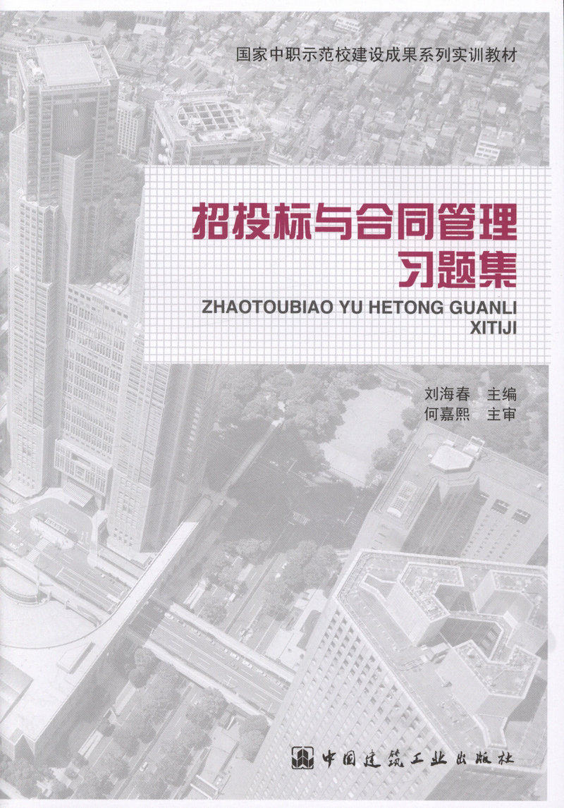 招投标与合同管理习题集/国家中职示范校建设成果系列实训教材