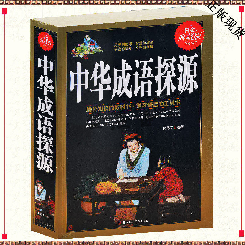 中华成语探源 中华成语探源 精装 成人小学生初高中学生适用大学中庸论语 诗经尚书 礼记周易春秋孝经 老子庄子三国志 国学经典书